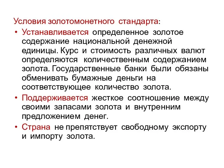 Условия золотомонетного стандарта: Устанавливается определенное золотое содержание национальной денежной единицы. Курс и