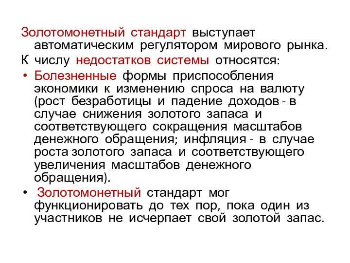 Золотомонетный стандарт выступает автоматическим регулятором мирового рынка. К числу недостатков системы относятся: