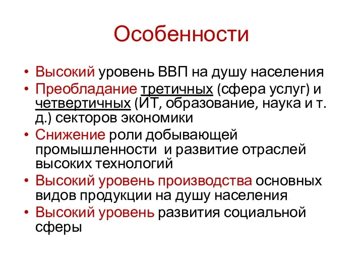 Особенности Высокий уровень ВВП на душу населения Преобладание третичных (сфера услуг) и