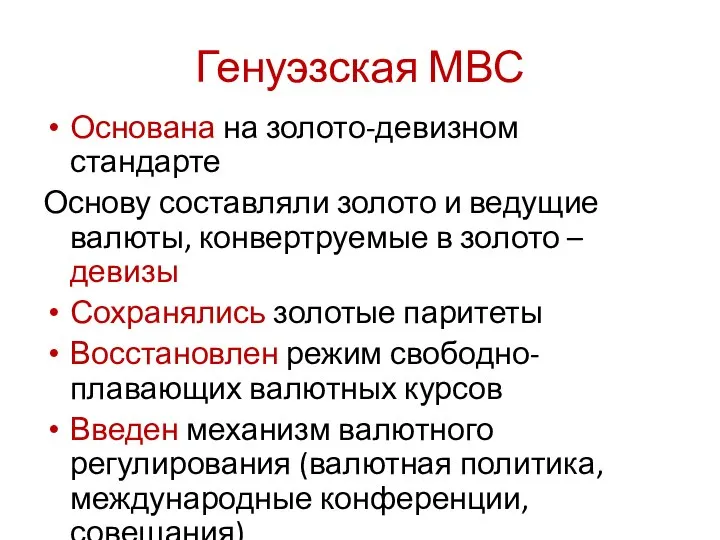 Генуэзская МВС Основана на золото-девизном стандарте Основу составляли золото и ведущие валюты,