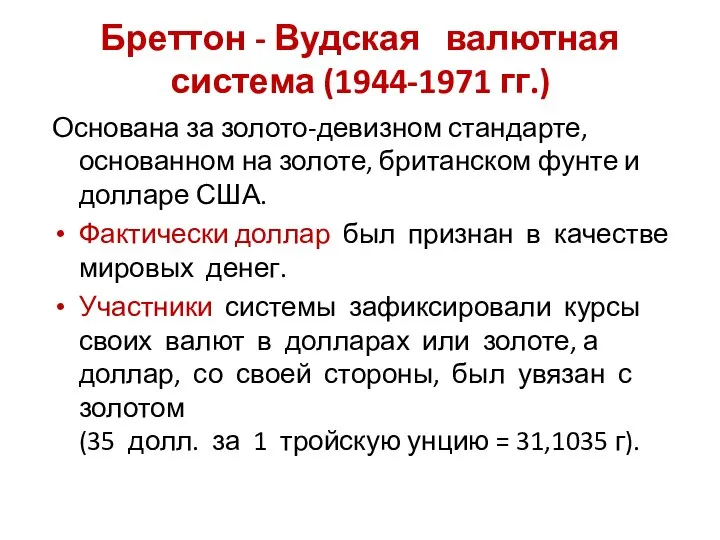 Бреттон - Вудская валютная система (1944-1971 гг.) Основана за золото-девизном стандарте, основанном