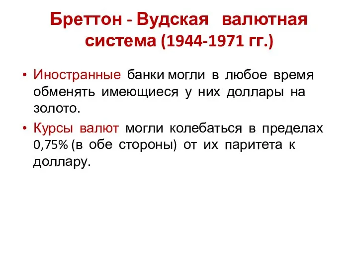 Бреттон - Вудская валютная система (1944-1971 гг.) Иностранные банки могли в любое