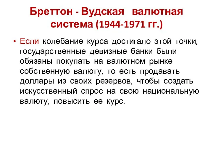 Бреттон - Вудская валютная система (1944-1971 гг.) Если колебание курса достигало этой