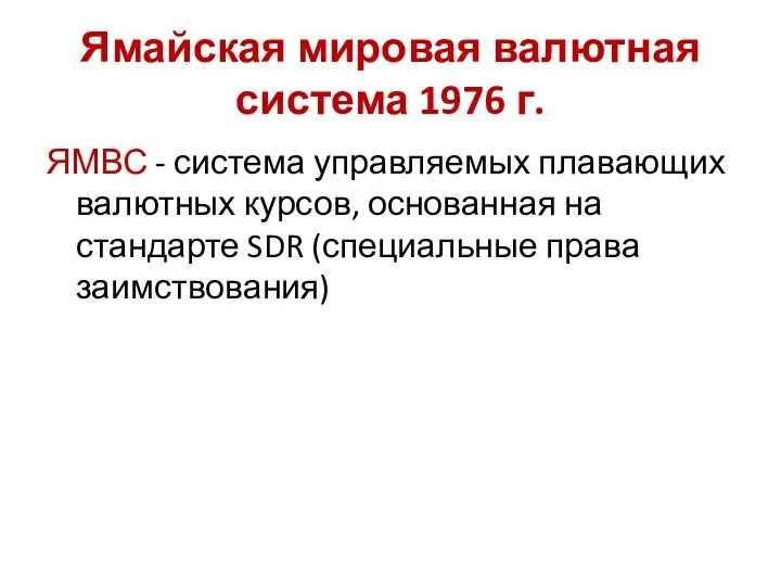 Ямайская мировая валютная система 1976 г. ЯМВС - система управляемых плавающих валютных