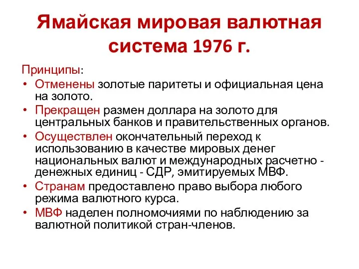 Ямайская мировая валютная система 1976 г. Принципы: Отменены золотые паритеты и официальная