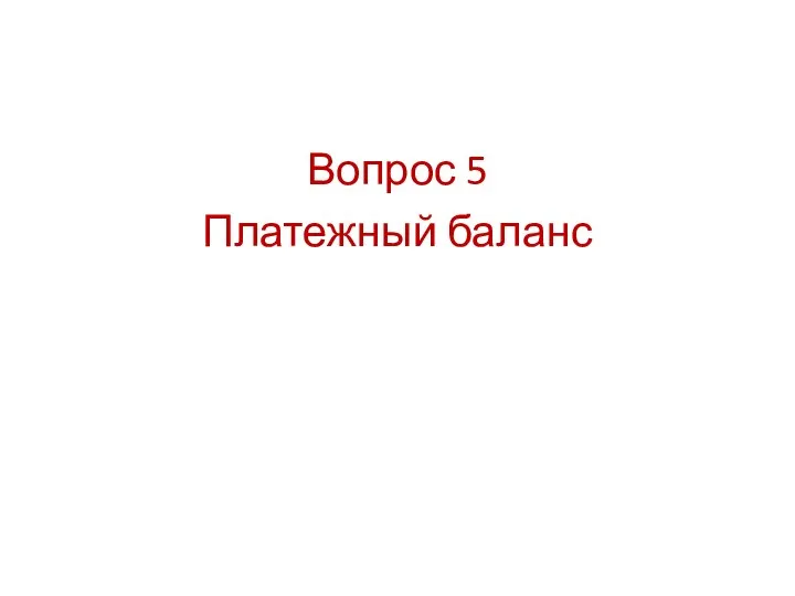 Вопрос 5 Платежный баланс