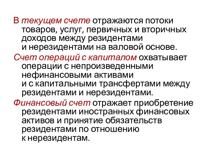 В текущем счете отражаются потоки товаров, услуг, первичных и вторичных доходов между