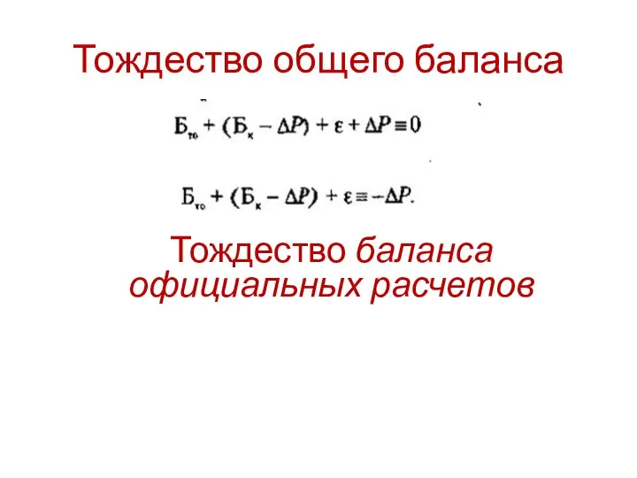 Тождество общего баланса Тождество баланса официальных расчетов