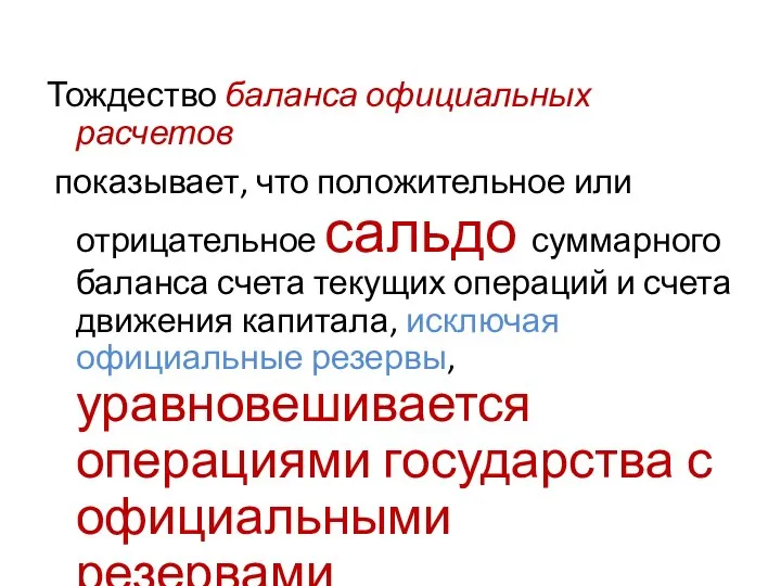 Тождество баланса официальных расчетов показывает, что положительное или отрицательное сальдо суммарного баланса