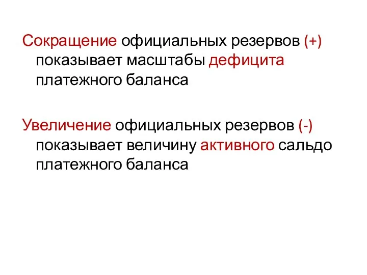 Сокращение официальных резервов (+) показывает масштабы дефицита платежного баланса Увеличение официальных резервов