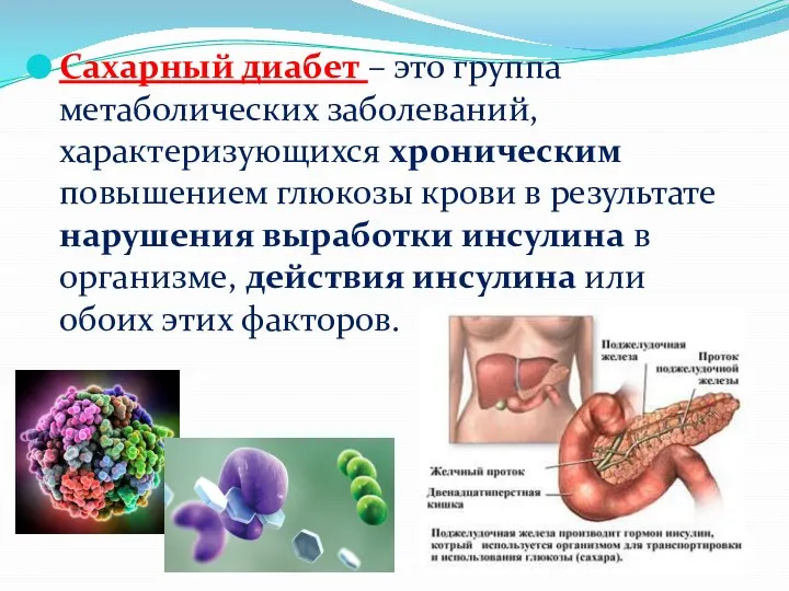 Сахарный диабет – это группа метаболических заболеваний, характеризующихся хроническим повышением глюкозы крови