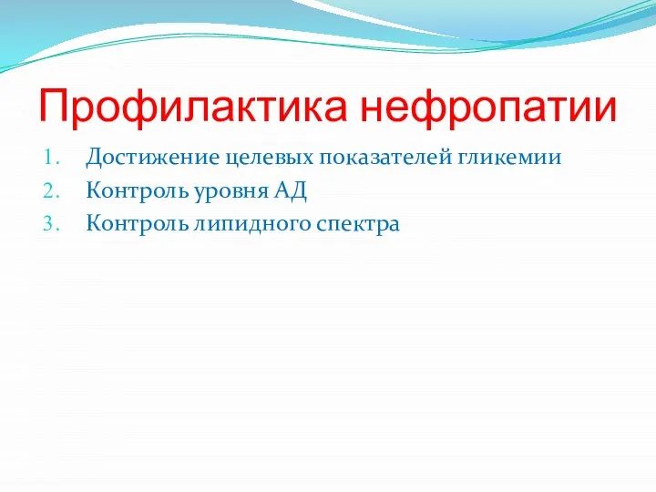 Профилактика нефропатии Достижение целевых показателей гликемии Контроль уровня АД Контроль липидного спектра