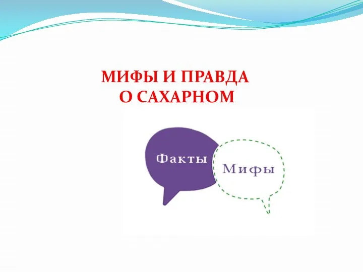 МИФЫ И ПРАВДА О САХАРНОМ ДИАБЕТЕ