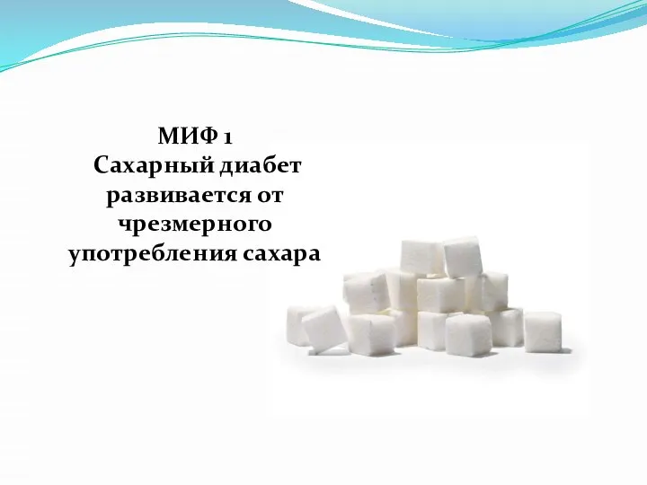 МИФ 1 Сахарный диабет развивается от чрезмерного употребления сахара
