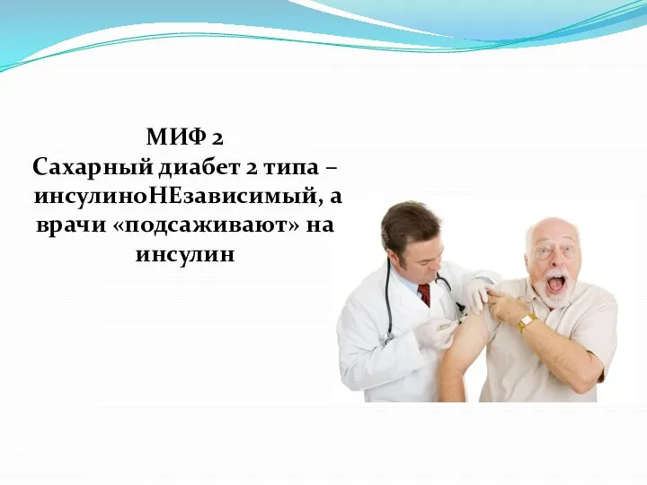 МИФ 2 Сахарный диабет 2 типа – инсулиноНЕзависимый, а врачи «подсаживают» на инсулин