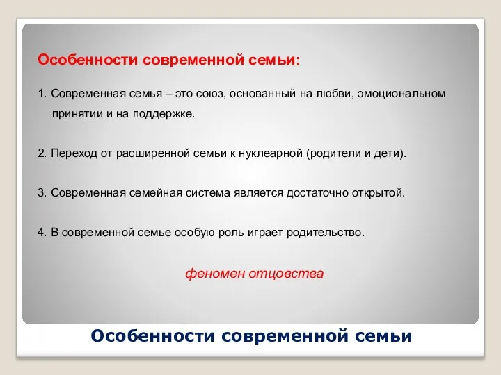 Особенности современной семьи Особенности современной семьи: 1. Современная семья – это союз,