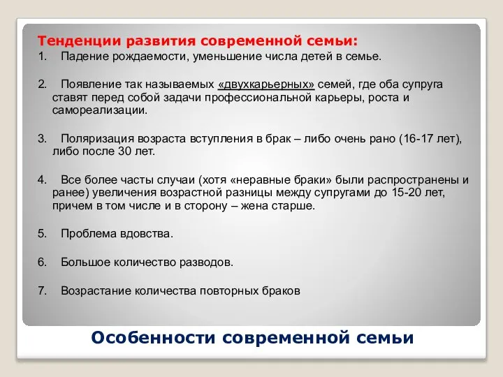 Особенности современной семьи Тенденции развития современной семьи: 1. Падение рождаемости, уменьшение числа