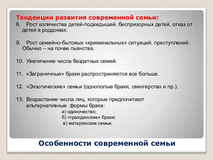 Особенности современной семьи Тенденции развития современной семьи: 8. Рост количества детей-подкидышей, беспризорных