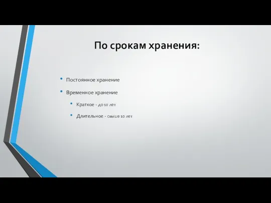 По срокам хранения: Постоянное хранение Временное хранение Краткое - до 10 лет