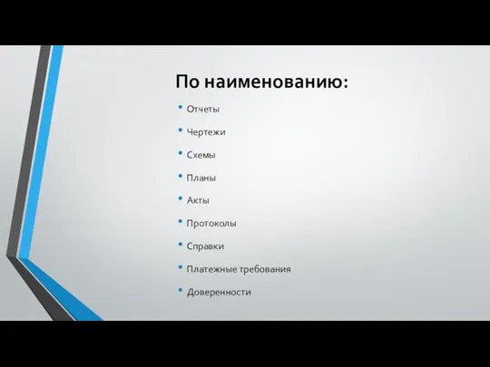 По наименованию: Отчеты Чертежи Схемы Планы Акты Протоколы Справки Платежные требования Доверенности