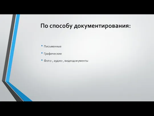 По способу документирования: Письменные Графические Фото-, аудио-, видеодокументы