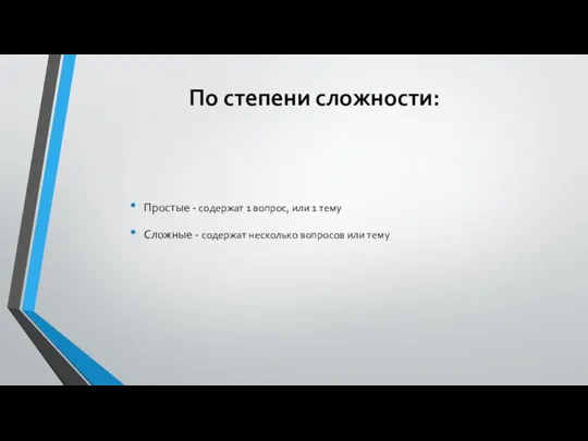 По степени сложности: Простые - содержат 1 вопрос, или 1 тему Сложные