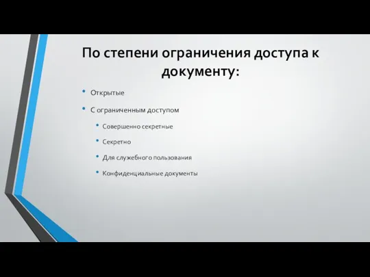 По степени ограничения доступа к документу: Открытые С ограниченным доступом Совершенно секретные