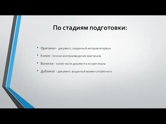 По стадиям подготовки: Оригинал - документ, созданный автором впервые Копия - точное