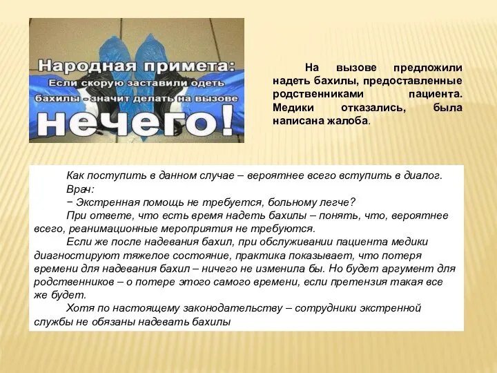 На вызове предложили надеть бахилы, предоставленные родственниками пациента. Медики отказались, была написана