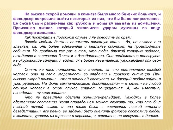 На вызове скорой помощи в комнате было много близких больного, и фельдшер