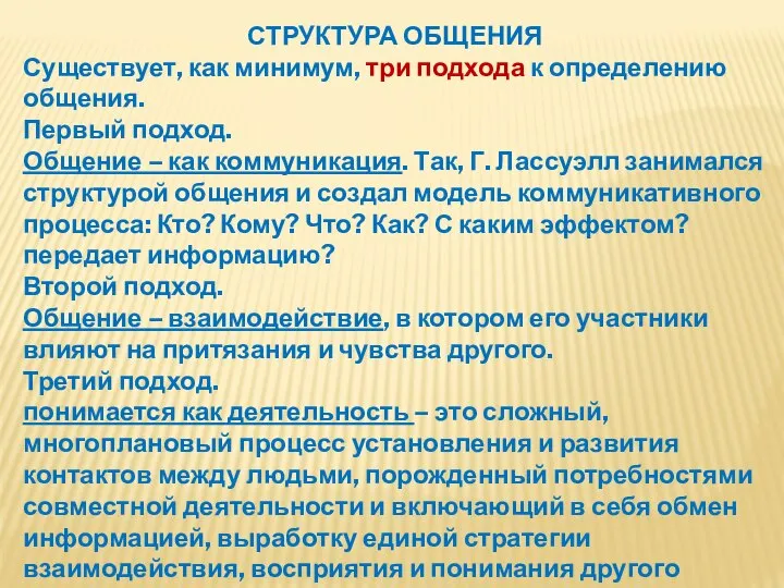 СТРУКТУРА ОБЩЕНИЯ Существует, как минимум, три подхода к определению общения. Первый подход.