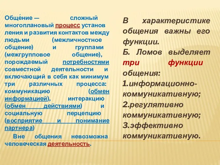 Обще́ние — сложный многоплановый процесс установления и развития контактов между людьми (межличностное