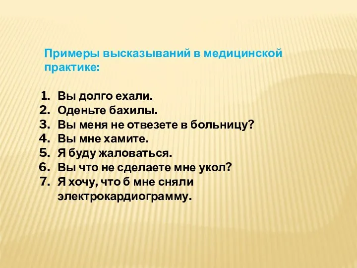 Примеры высказываний в медицинской практике: Вы долго ехали. Оденьте бахилы. Вы меня