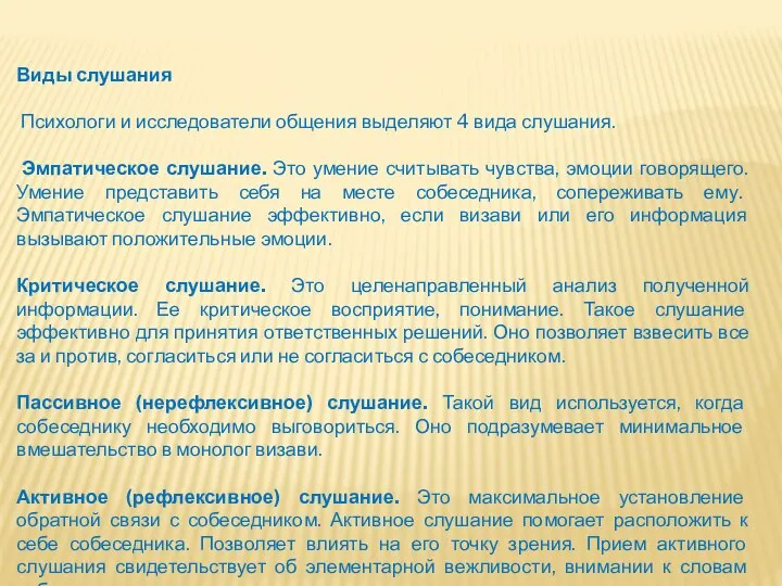 Виды слушания Психологи и исследователи общения выделяют 4 вида слушания. Эмпатическое слушание.