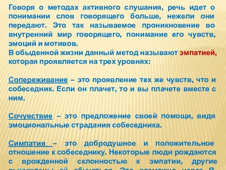 Говоря о методах активного слушания, речь идет о понимании слов говорящего больше,