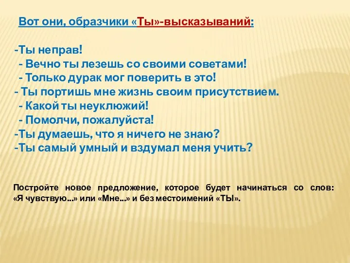 Вот они, образчики «Ты»-высказываний: Ты неправ! - Вечно ты лезешь со своими