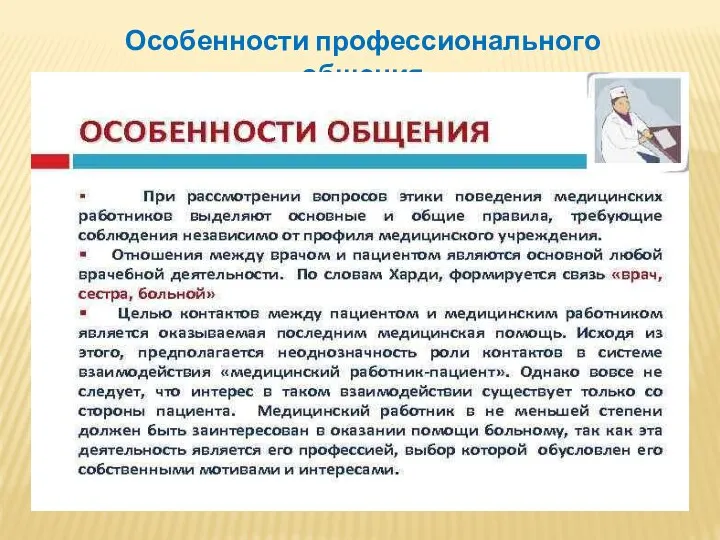 Особенности профессионального общения