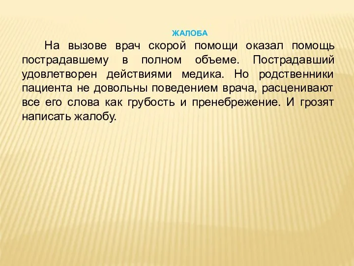 ЖАЛОБА На вызове врач скорой помощи оказал помощь пострадавшему в полном объеме.