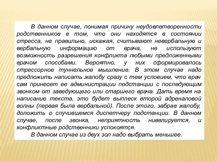 В данном случае, понимая причину неудовлетворенности родственников в том, что они находятся