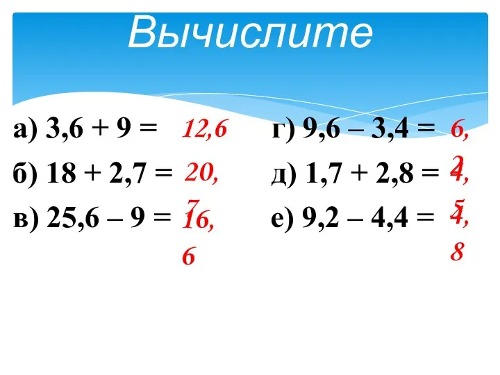Вычислите а) 3,6 + 9 = г) 9,6 – 3,4 = б)