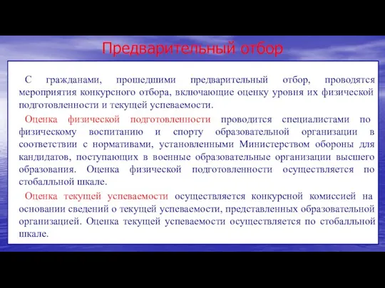 Предварительный отбор С гражданами, прошедшими предварительный отбор, проводятся мероприятия конкурсного отбора, включающие