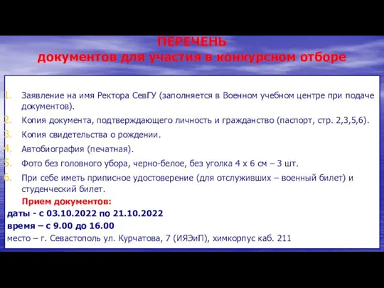 ПЕРЕЧЕНЬ документов для участия в конкурсном отборе Заявление на имя Ректора СевГУ