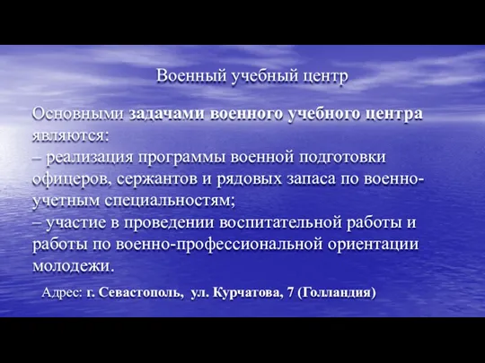 Военный учебный центр Основными задачами военного учебного центра являются: – реализация программы