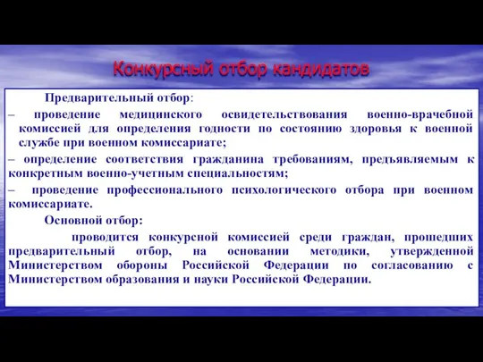 Конкурсный отбор кандидатов Предварительный отбор: – проведение медицинского освидетельствования военно-врачебной комиссией для