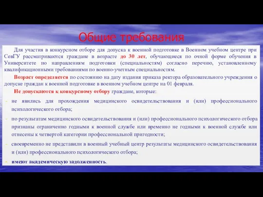 Общие требования Для участия в конкурсном отборе для допуска к военной подготовке