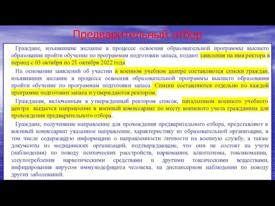 Предварительный отбор Граждане, изъявившие желание в процессе освоения образовательной программы высшего образования