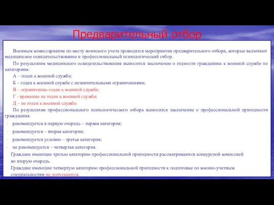 Предварительный отбор Военным комиссариатом по месту воинского учета проводятся мероприятия предварительного отбора,