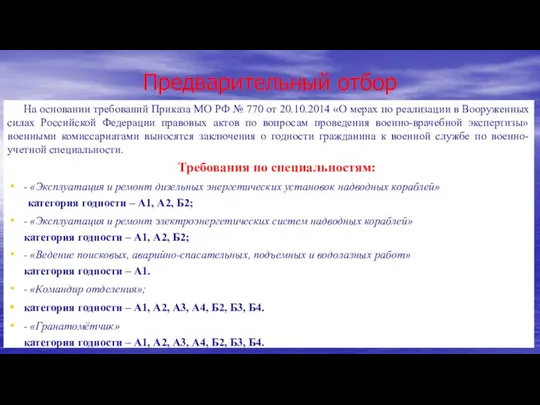 На основании требований Приказа МО РФ № 770 от 20.10.2014 «О мерах