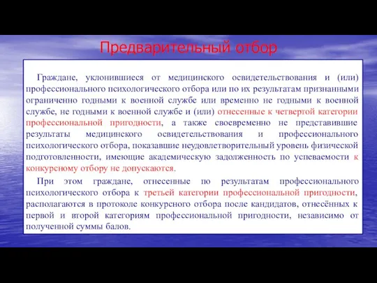 Предварительный отбор Граждане, уклонившиеся от медицинского освидетельствования и (или) профессионального психологического отбора