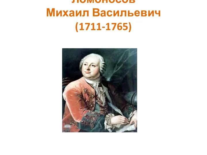 Ломоносов Михаил Васильевич (1711-1765)
